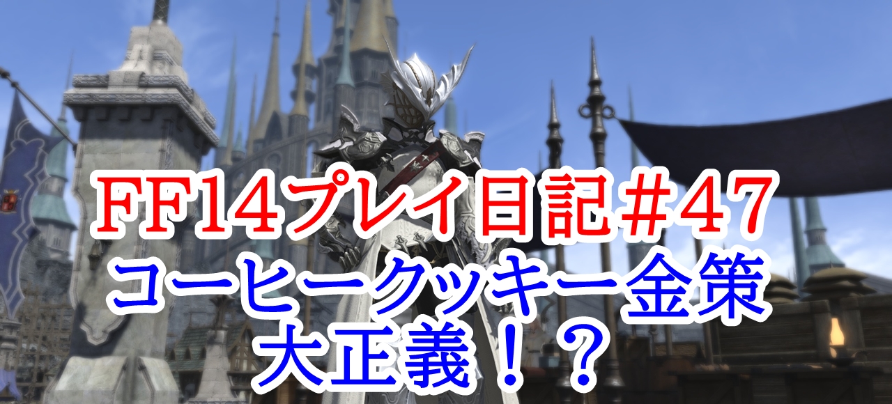 Ff14プレイ日記 47 アップデート前での金策はコーヒークッキーがド安定 ゲームが好きで何が悪い